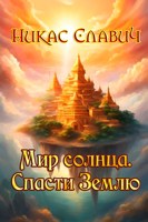 Обложка произведения Мир солнца. Спасти Землю