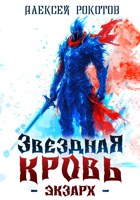 Обложка произведения Звёздная Кровь. Экзарх V