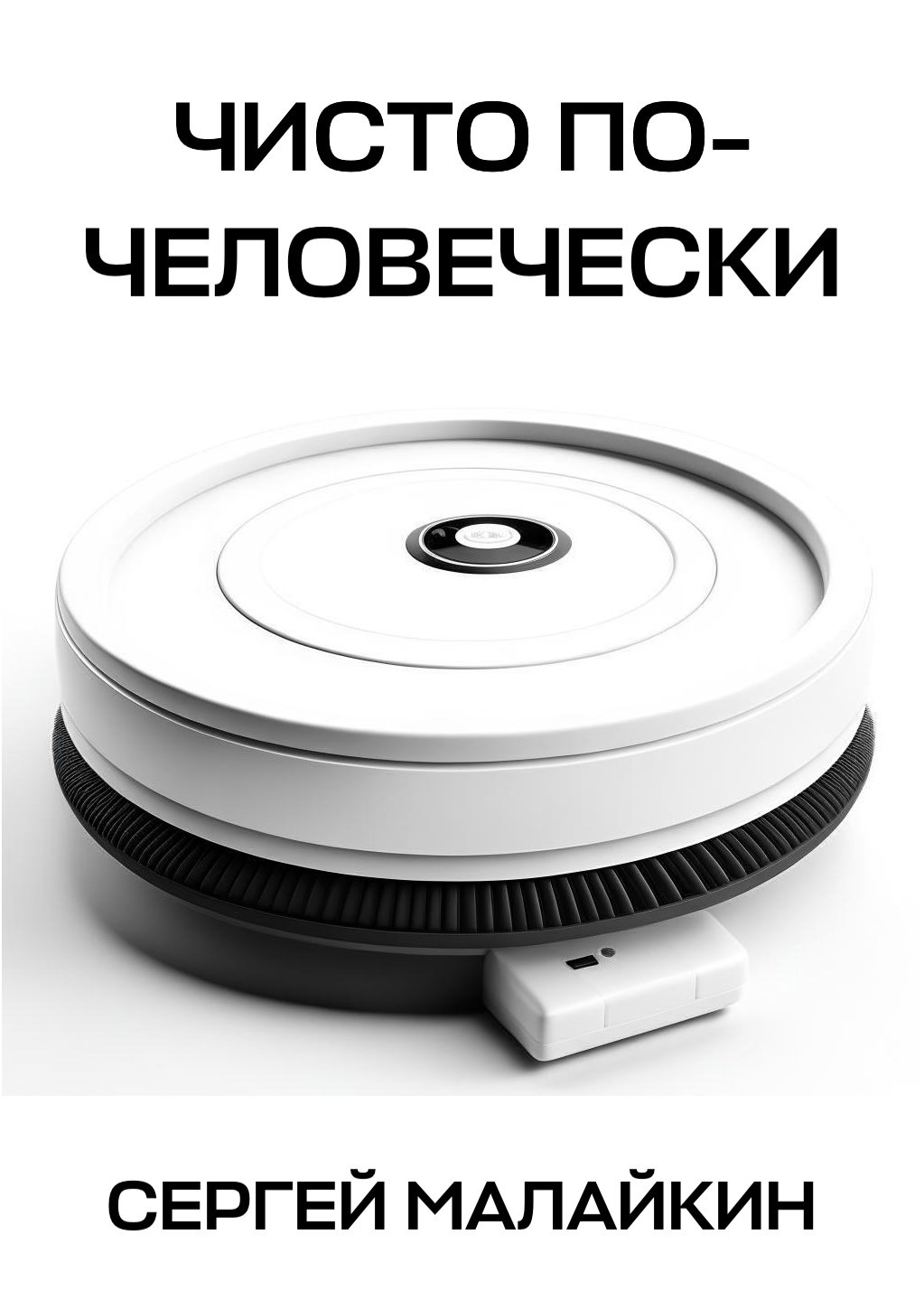 Обложка произведения Чисто по-человечески