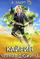 Обложка произведения Кайрин 1. Чёрная дюжина