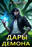 Обложка произведения Дары демона