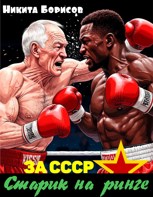 Обложка произведения За СССР. Старик на ринге