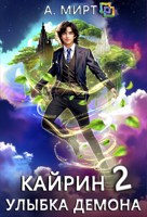 Обложка произведения Кайрин 2. Улыбка демона