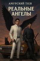 Обложка произведения Реальные ангелы