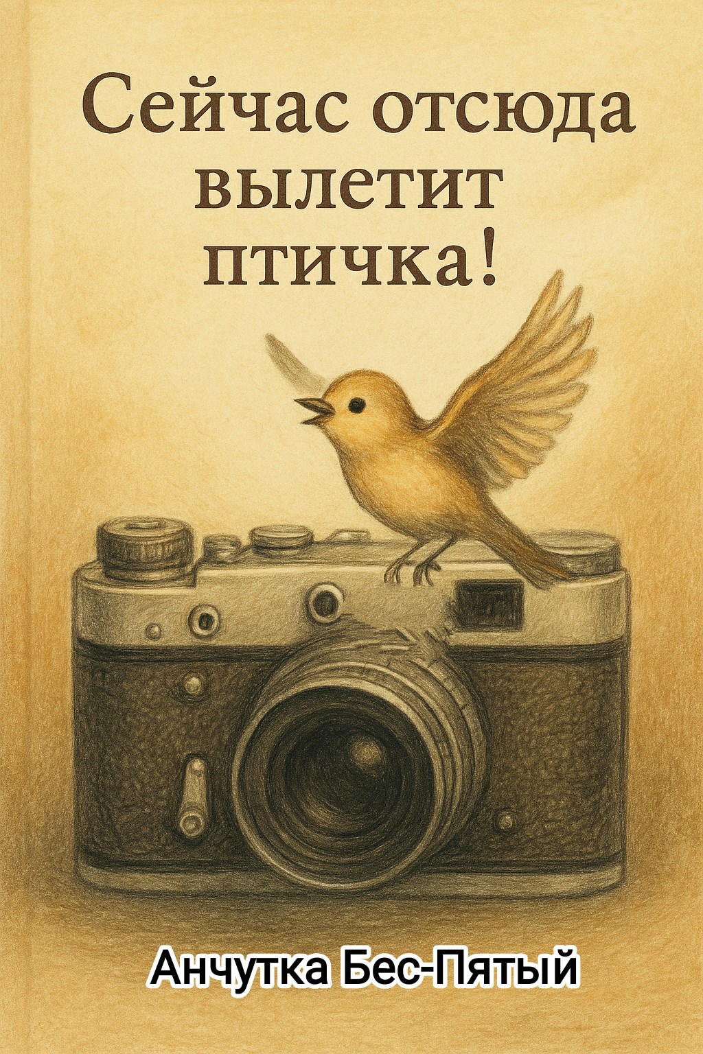 Обложка произведения Сейчас отсюда вылетит птичка!