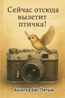Обложка произведения Сейчас отсюда вылетит птичка!
