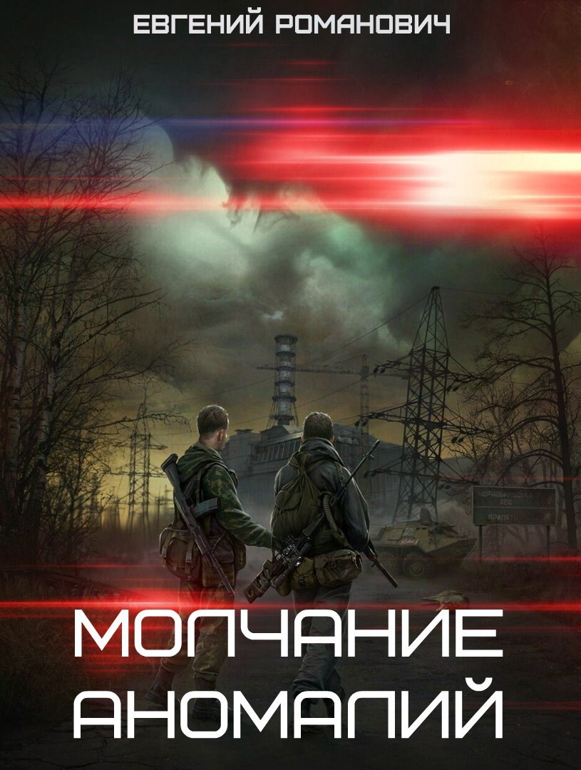 Обложка произведения S.T.A.L.K.E.R. " Молчание аномалий"