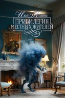Обложка произведения Привилегия местных жителей