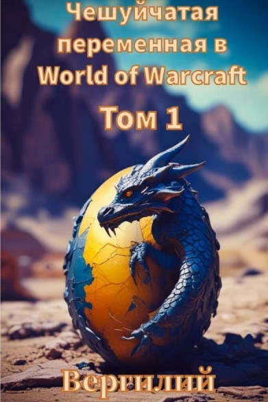 Обложка произведения Чешуйчатая переменная в World of Warcraft