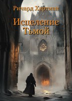 Обложка произведения Исцеление Тьмой