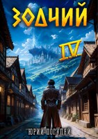 Обложка произведения Зодчий. Книга IV