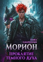 Обложка произведения Морион. Проклятие тёмного духа. Книга 2