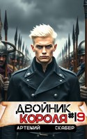 Обложка произведения Двойник короля 19