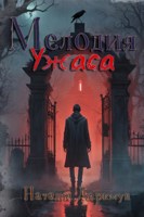 Обложка произведения Мелодия Ужаса