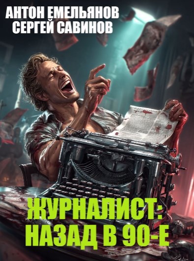 Обложка произведения Журналист: назад в 90-е