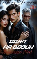 Обложка произведения Одна на двоих -2. Поколение Next