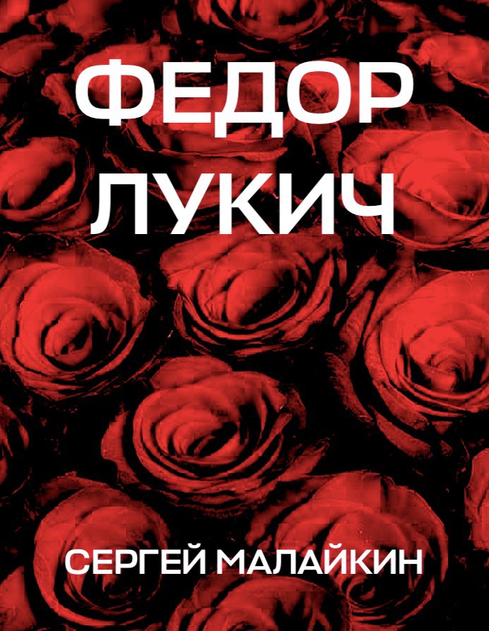 Обложка произведения Федор Лукич