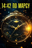 Обложка произведения 14:42 по Марсу
