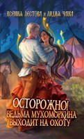 Обложка произведения Осторожно! Ведьма Мухоморкина выходит на охоту