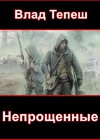 Обложка произведения Непрощенные