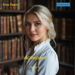 Обложка произведения Аспирант. Часть вторая