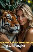 Обложка произведения Укротительница для тигра