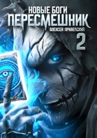 Обложка произведения Новые Боги. Пересмешник 2