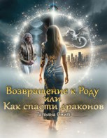 Обложка произведения Возвращение к Роду или Как спасти драконов