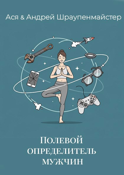 Обложка произведения Полевой определитель мужчин