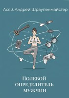 Обложка произведения Полевой определитель мужчин