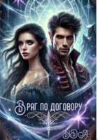Обложка произведения Враг по договору