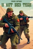 Обложка произведения 11 лет без тебя
