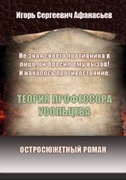 Обложка произведения Теория профессора Усольцева