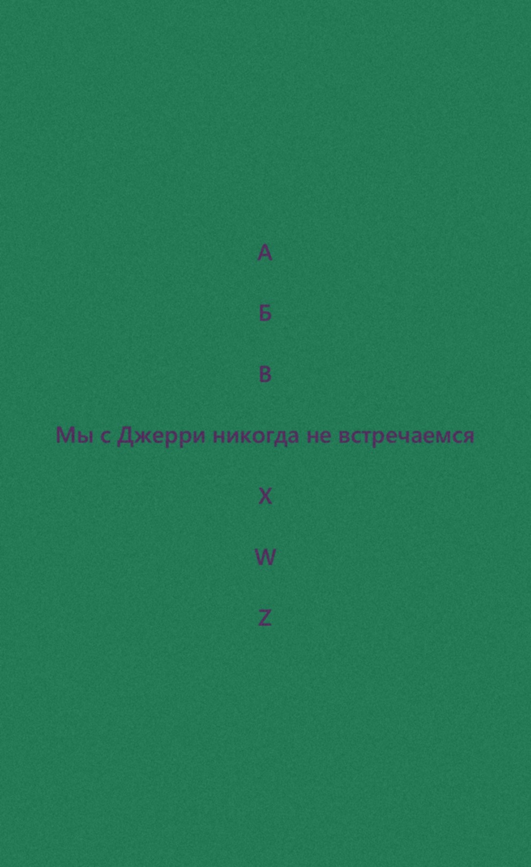 Обложка произведения Мы с Джерри никогда не встречаемся