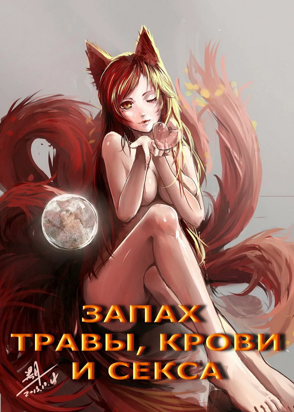 Обложка произведения Запах травы, крови и секса