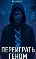 Обложка произведения Переиграть геном