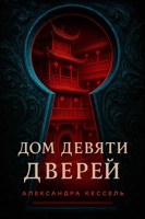 Обложка произведения Дом Девяти Дверей