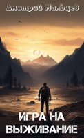 Обложка произведения Игра на выживание