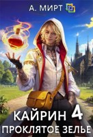 Обложка произведения Кайрин 4. Проклятое зелье
