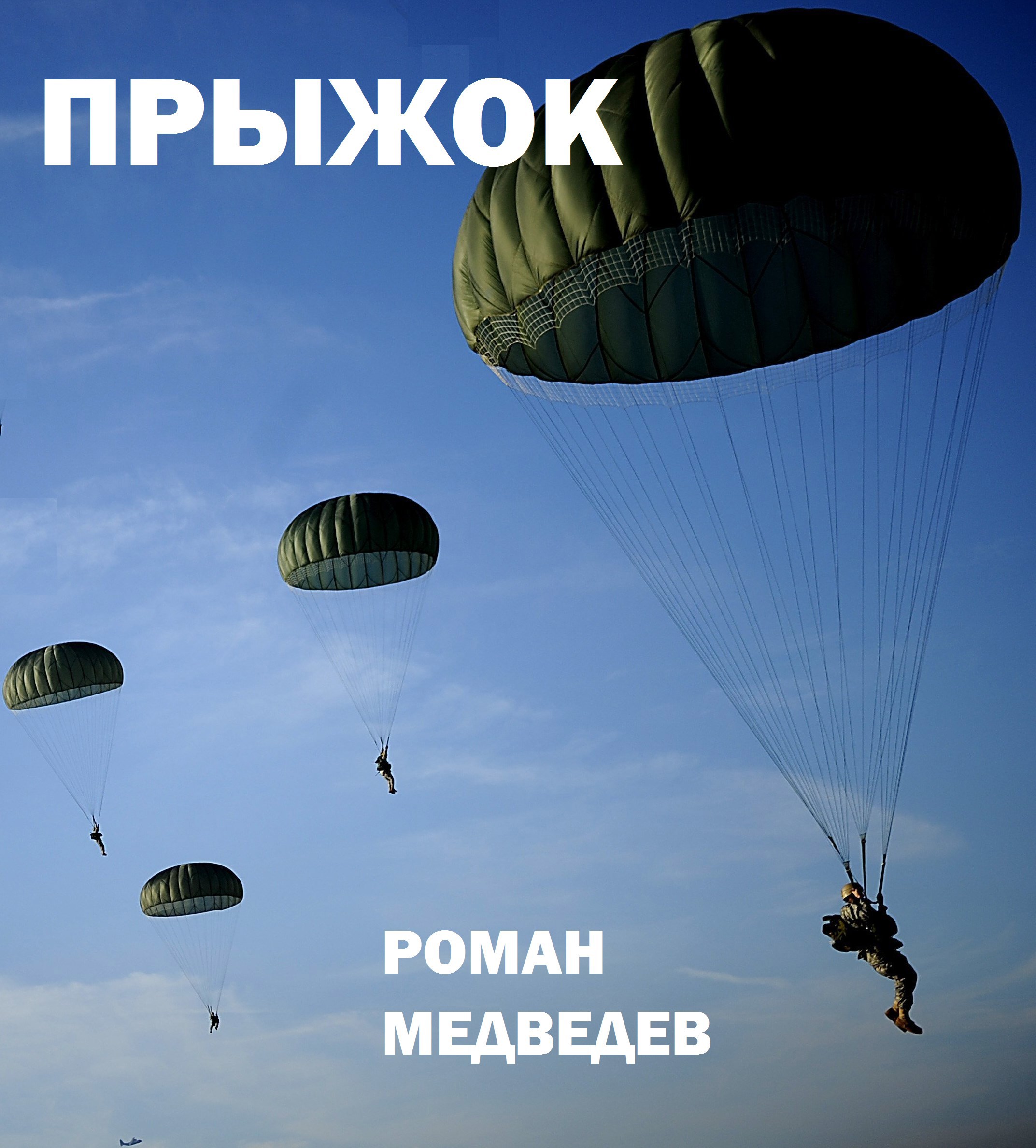 Обложка произведения Прыжок