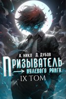 Обложка произведения Призыватель нулевого ранга. Том 9