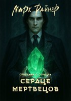 Обложка произведения Сердце мертвецов