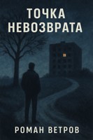 Обложка произведения Точка невозврата