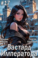Обложка произведения Бастард Императора. Том 17.