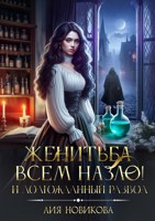 Обложка произведения Женитьба всем назло! И долгожданный развод