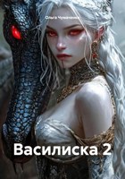Обложка произведения Василиска 2