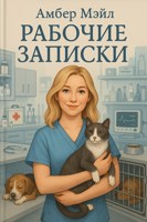 Обложка произведения Рабочие записки