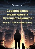 Обложка произведения Соревнование межмировых Путешественников – 4. Лже-исходный мир