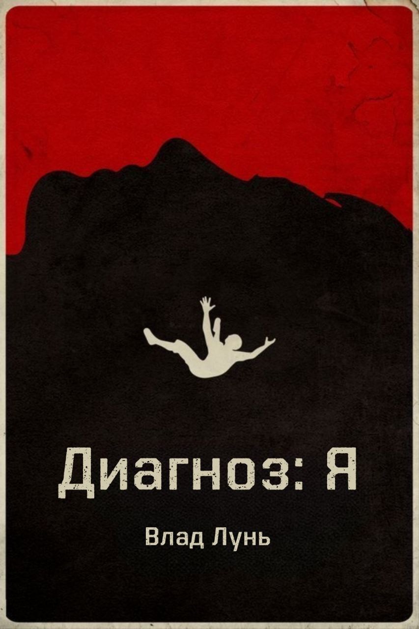 Обложка произведения "Диагноз: Я"