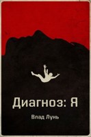 Обложка произведения "Диагноз: Я"
